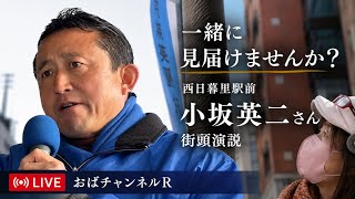 【現地ライブ】7/10(金)18:00 ～西日暮里駅  小坂英二 街頭演説を生配信