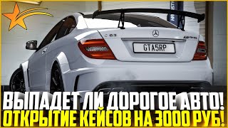 ДОРОГОЕ АВТО, СЮДА! ОТКРЫТИЕ КЕЙСОВ НА 3.000 РУБЛЕЙ! - GTA 5 RP | Strawberry