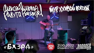 Алексей «Пыльная Радуга» Румянцев - Бхзрд (Live • Владивосток • 21.10.2022)