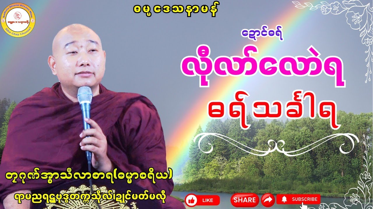 🪷လီုလာ်လောဲရ ဓရ်သင်္ခါရ🪷 #ဓရ်တၠဂုဏ်အ္စာမှေအ် #soinghay #ရာမညရဋ္ဌဓမ္မဒေသနာ 