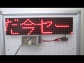 P10マトリクスパネル簡易電光掲示板
