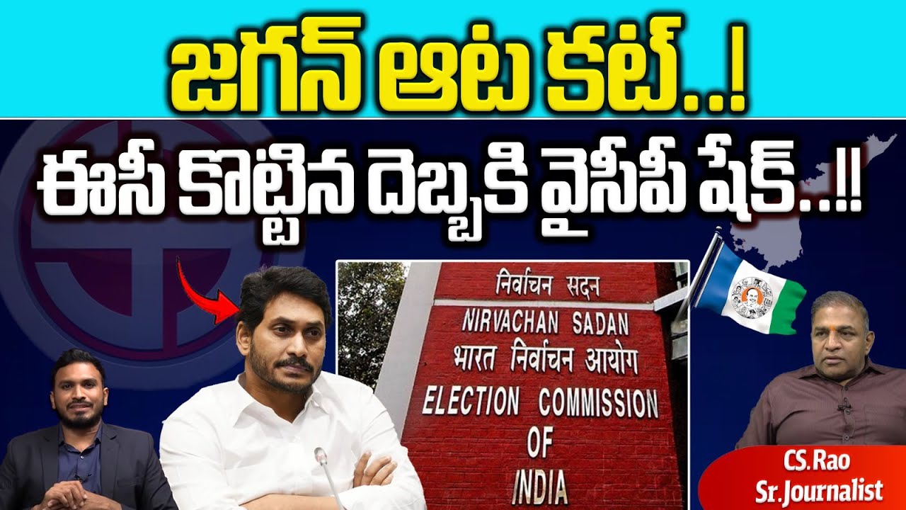 Central Election Commission Big Shock To CM Jagan | YSRCP | AP Election ...
