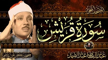 سورة قريش ( أستمع واقرأ ) من أروع ما جود الشيخ عبد الباسط عبد الصمد | Surah Quraysh