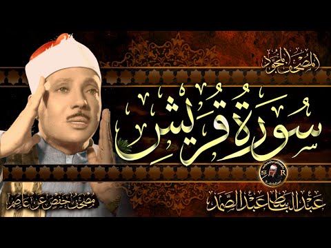 سورة قريش أستمع واقرأ من أروع ما جود الشيخ عبد الباسط عبد الصمد Surah Quraysh