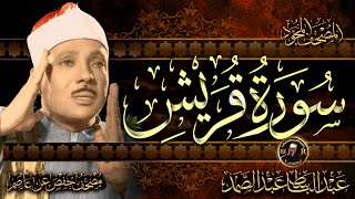 سورة قريش ( أستمع واقرأ ) من أروع ما جود الشيخ عبد الباسط عبد الصمد | Surah Quraysh