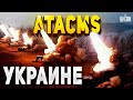 Страшный сон Путина! Эти ракеты разнесут ВСЕ. Украинские HIMARS выходят на охоту