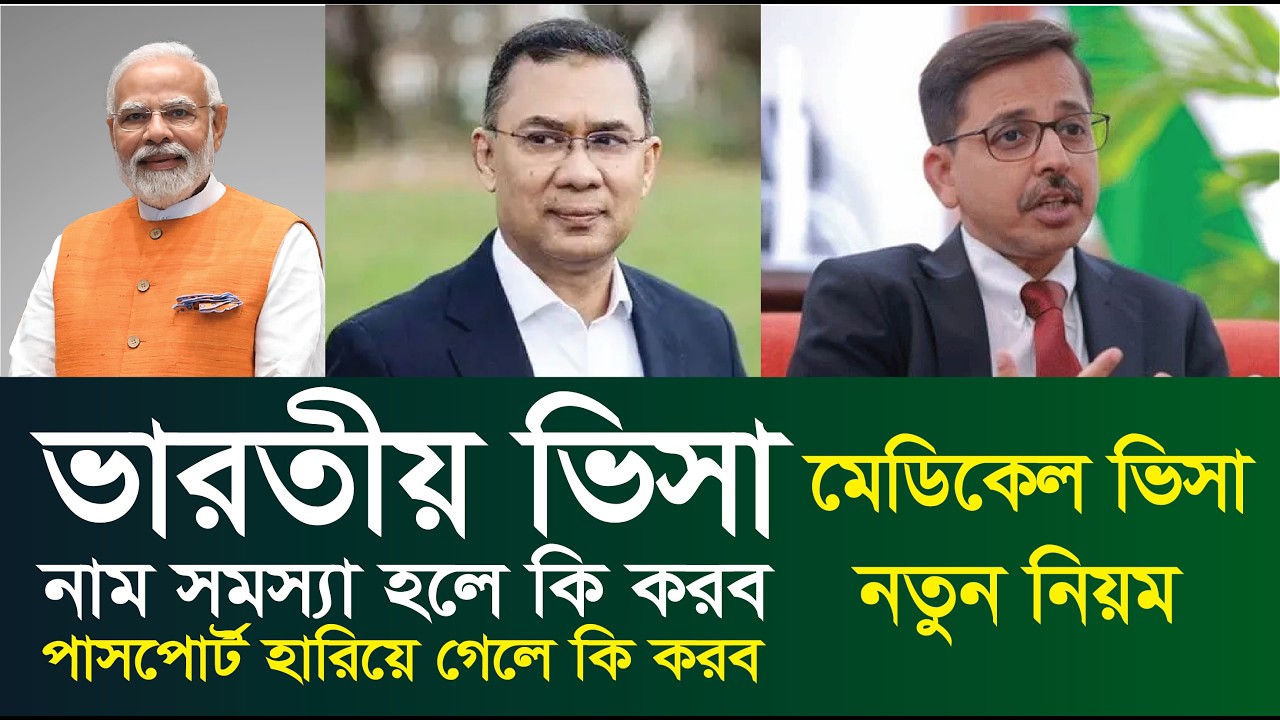 ভারতীয় মেডিকেল  ভিসা ১০০% হচ্ছে।  টুরিস্ট ভিসার খুলে দেবে।  