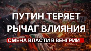 Цирк вокруг Ормузского пролива, Орбан проиграл выборы Венгрии, Как происходящее отразится на бирже?