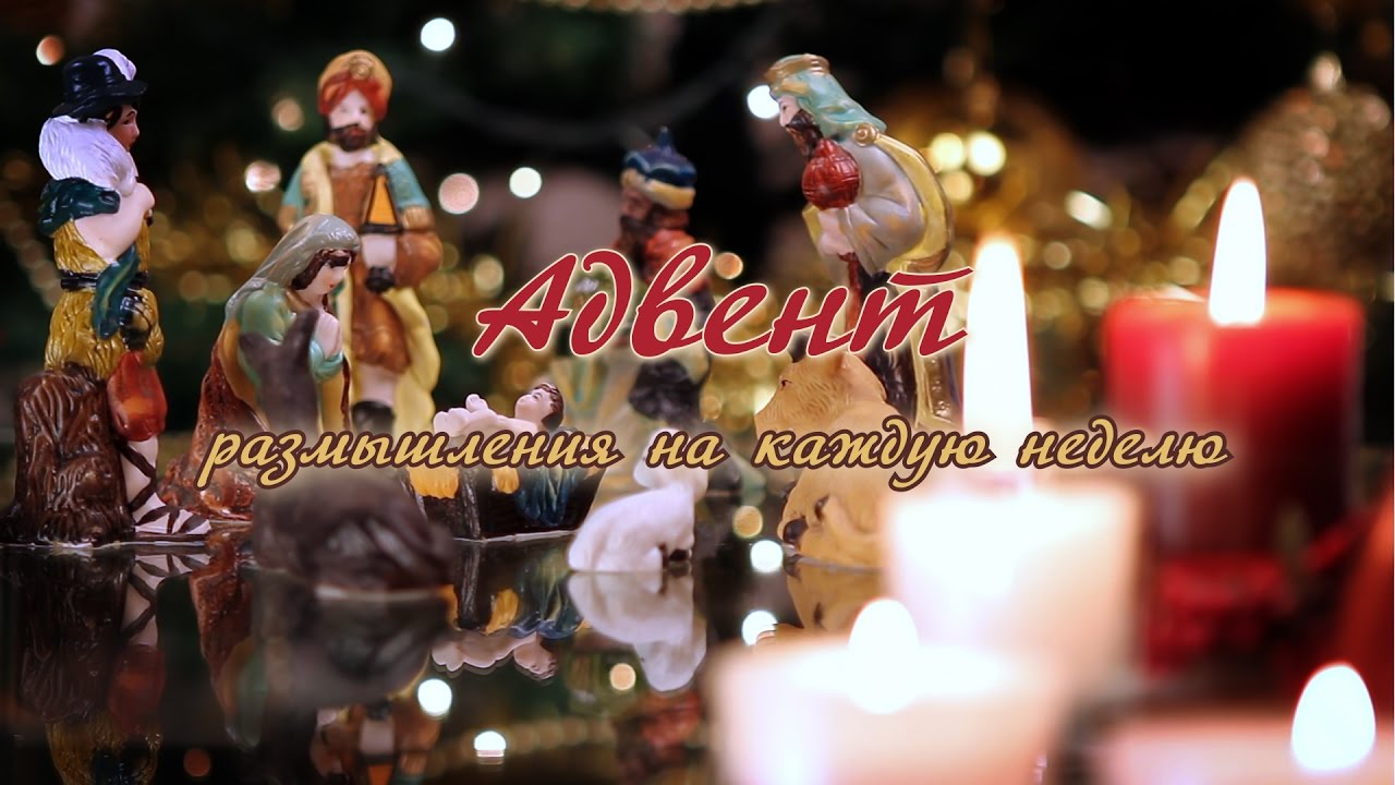 Адвент. Размышления на каждую неделю. Неделя I
