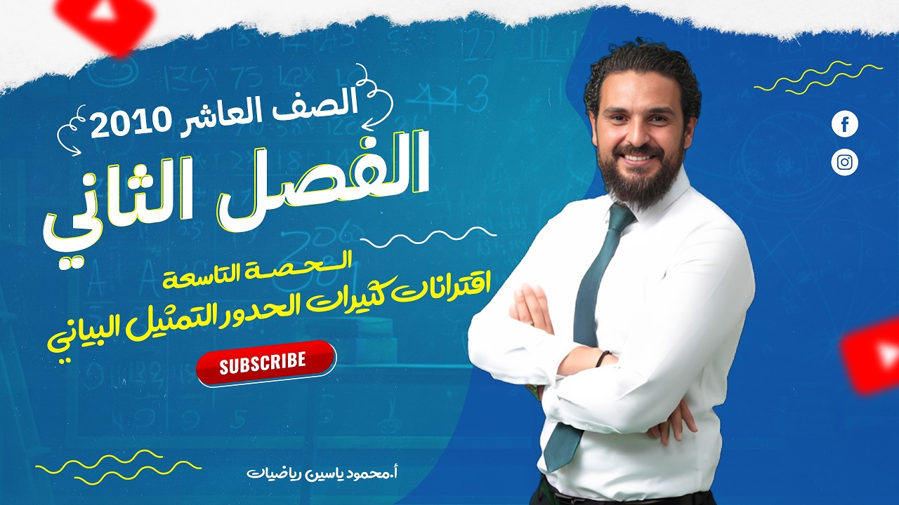 شرخ درس كثيرات الحدود الجزء التاسع -التمثيل البياني - رياضيات - جيل 2010 - الاستاذ محمود ياسين