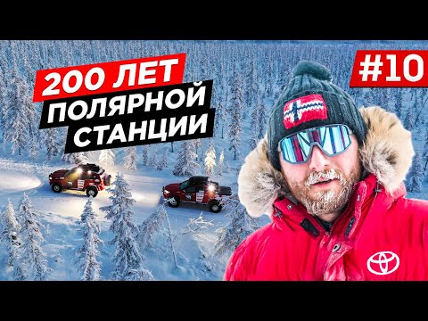 САМЫЙ ХОЛОДНЫЙ ЗИМНИК В АРКТИКЕ. КАК ЖИВУТ И РАБОТАЮТ НА СЕВЕРЕ, ПОЛЯРНАЯ МЕТЕО СТАНЦИЯ. TOYOTA. #10