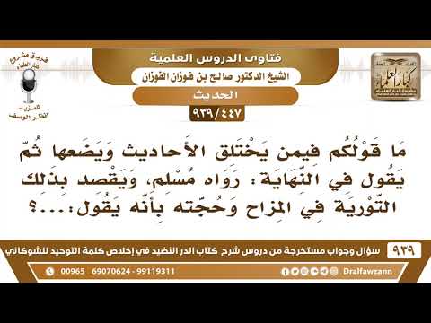 [447 -939] ما قولكم فيمن يختلق الأحاديث ثم يقول في النهاية: رواه مسلم، ويقصد بذلك التورية والمزاح؟