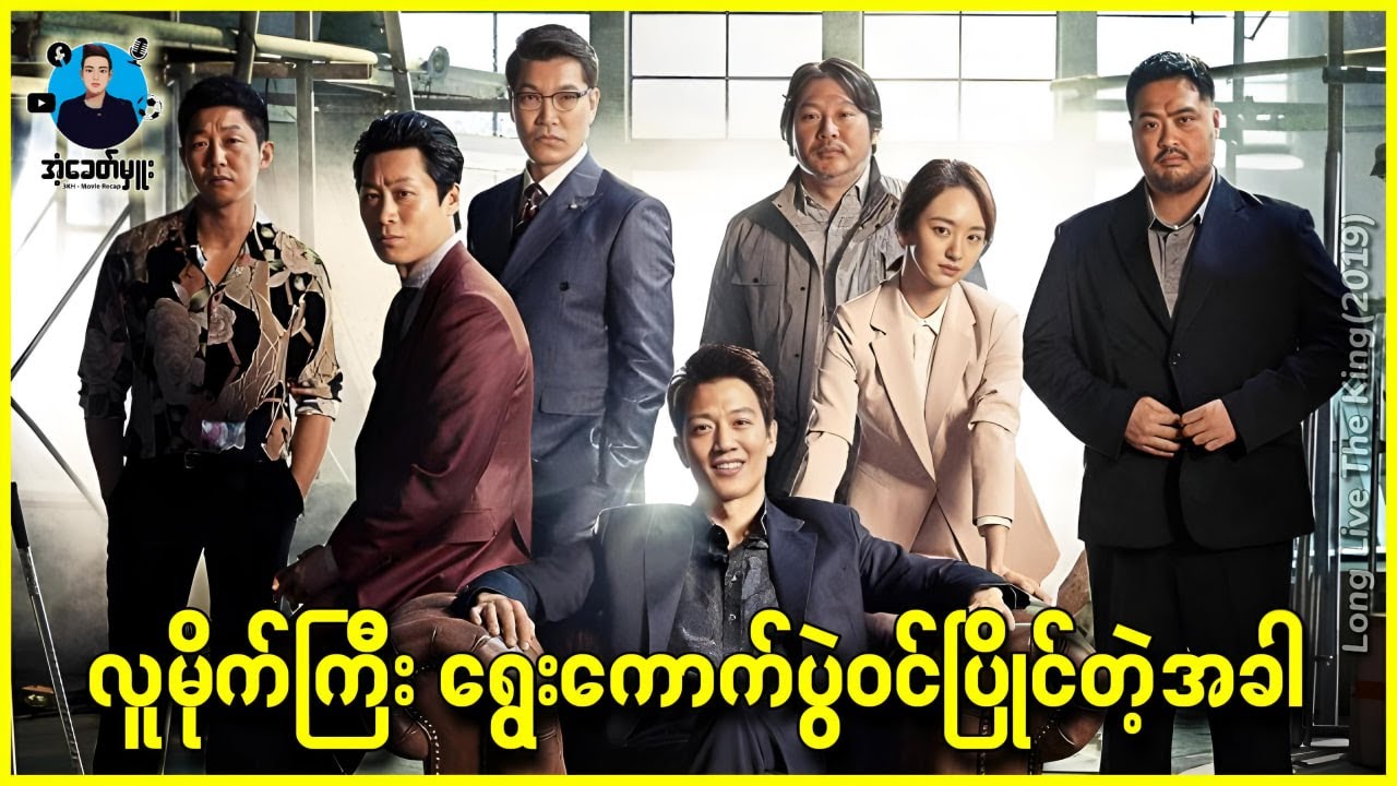 လူမိုက်ကြီး ရွေးကောက်ပွဲဝင်ပြိုင်တဲ့အခါ - အံ့ခေတ်မှူး