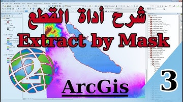 طريقة القص أو قطع باستعمال أداة  ArcGis - Extract by Mask