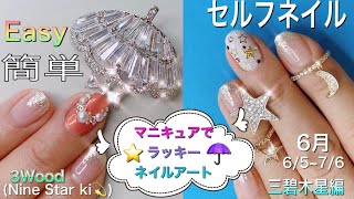 [縁起/Lucky]2020年6月三碧木星ラッキーネイルアートHow to make the lucky nail art for 3 Wood( Nine Star Ki