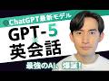 【衝撃】最新最強のChatGPT-5を使った英会話勉強法