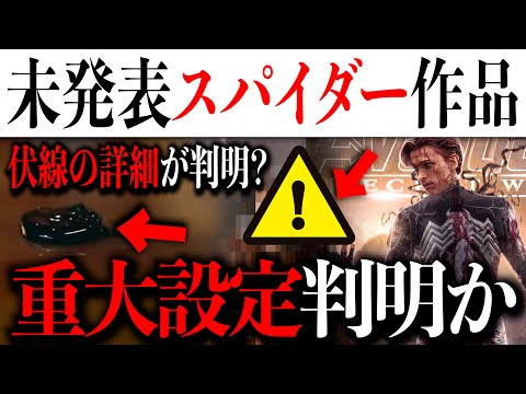 【伏線回収？】スパイダーマン/ノーウェイホームのあの伏線の詳細が判明？未発表の激アツスパイダー作品情報も【MCU/アメコミ/マーベル/アイアンマンアベンジャーズ】
