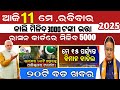 today's morning news odisha/11 May 2025/subhadra yojana online apply process/odisha news today