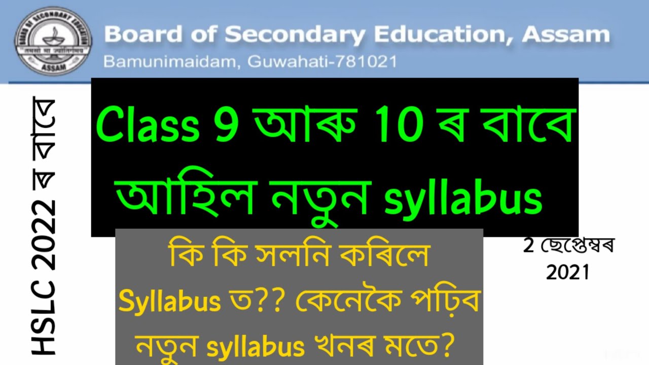 SEBA new syllabus 2021 । SEBA reduced syllabus 2021-22