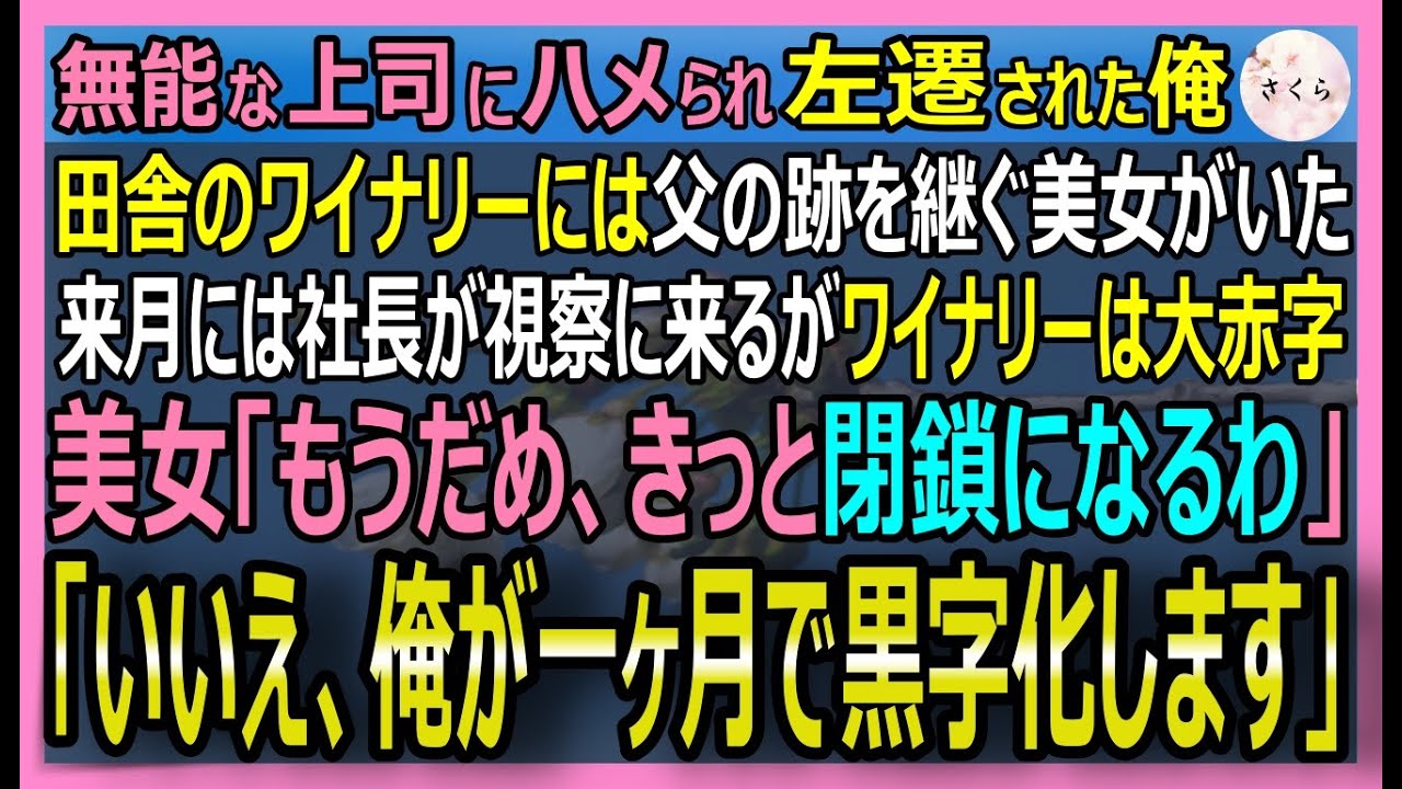 【感動する話】天才マーケターの俺が無能な上司にハメられ、倒産寸前の田舎ワイナリーに左遷。俺はワイナリーをV字回復。視察に来た社長に上司の不正を完全論破した結果【いい話・スカッと・スカッとする話・朗読】
