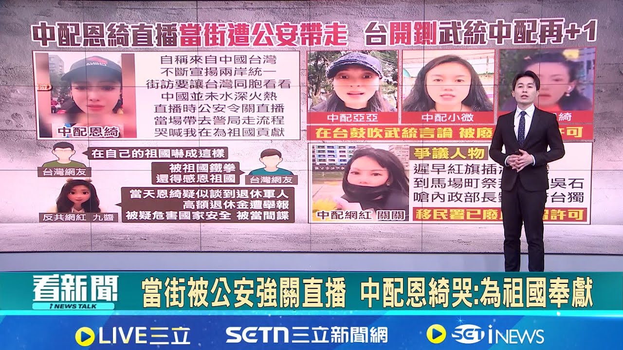 談敏感話題遭舉報? 網紅揭恩綺疑被當成間諜 當街被公安強關直播 中配恩綺哭:為祖國奉獻 曾嗆遲早紅旗插滿台灣 中配關關被廢止居留許可｜新聞一把抓20260119｜三立新聞台