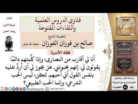 هل يجوز أن يقول مسلم لكافر إنه يحبه؟ للشيخ صالح الفوزان