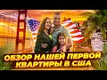 Наше первое жилье в Калифорнии. Обзор. Переезд семьи из Украины в США 2021.