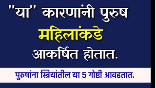 पुरुषांना महिलांच्या या ५ गोष्टी खूप आवडतात ,why man attract
