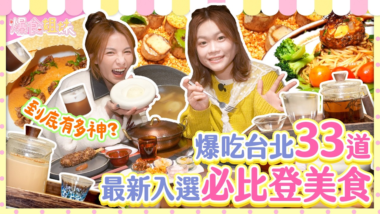 爆食姐妹必比登鑑定師！台北最新入選必比登美食到底有多神？