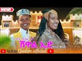 Qadim Mohamed Shuwal Eid ቀዲም መሀመድ ሹዋል ኢድ New Ethiopia Harari Oromo Music Video 2026 
