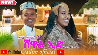 Qadim Mohamed-Shuwal Eid ቀዲም መሀመድ -ሹዋል ኢድ-New-Ethiopia -Harari & Oromo -Music Video 2026