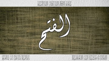 القرآن سورة الفتح ورش القارئ سمير ابن العشية 048