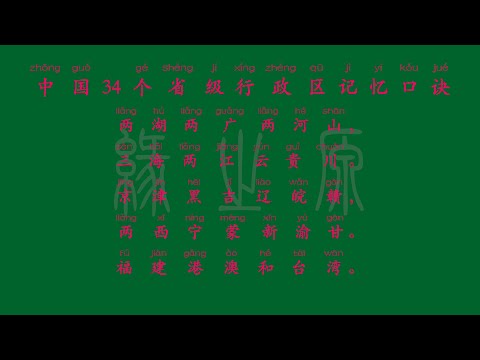 中国34个省级行政区记忆口诀 无障碍阅读 拼音 背诵 朗诵 拼读