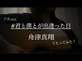 【cover】#君と僕とが出逢った日/舟津真翔 フルver. 弾き語り
