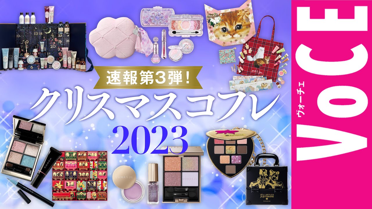 クリスマスコフレ2023】速報！どこよりも早い！？今年のクリスマス