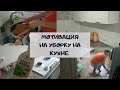 ЕЖЕДНЕВНАЯ УБОРКА НА КУХНЕ | МОТИВАЦИЯ НА УБОРКУ