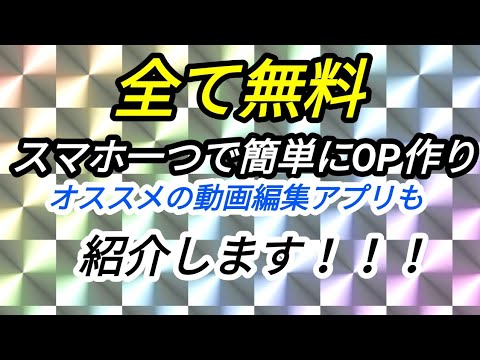 【Panzoid】スマホ一つでOP/EDの作成方法！ 2019年☆全て無料(Android)