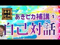 あきピカ補講①-自己対話-