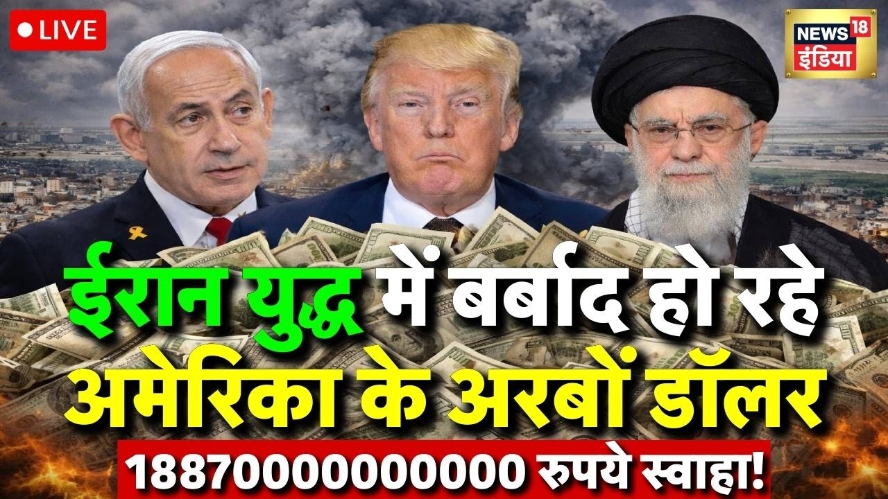 Iran US Israel War Cost | US Iran War Cost | Donald Trump | Khamenei | Netanyahu | Iran Israel War