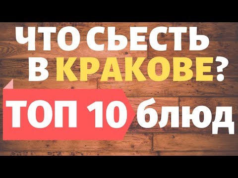 Что попробовать в Кракове: ТОП 10 блюд, что нужно съесть в Польше. Local Guide – путешествия с гидом