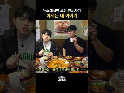뉴스에서만 보던 <strong>전세사기</strong>, 이제는 내 이야기