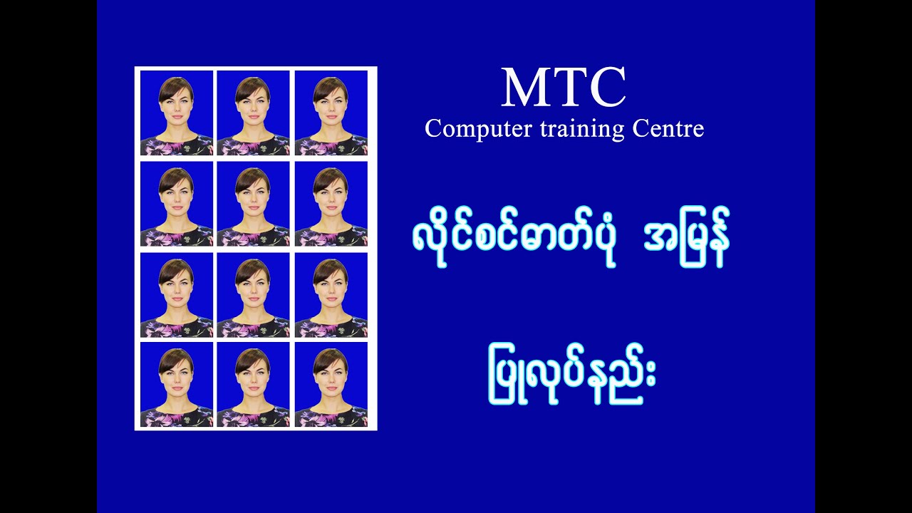လိုင်စင်ဓာတ်ပုံ အမြန်ပြုလုပ်နည်း