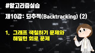 [Algorithm Practice] Lecture 10 Backtracking 2-1. Map Coloring Problem and Hamiltonian Circuit Pr...