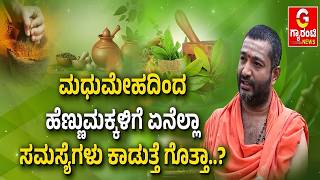 🔴LIVE | ಮಧತಮೇಹದಿಂದ ಹೆಣ್ಣುಮಕ್ಕಳಿಗೆ ಏನೆಲ್ಲಾ ಸಮಸ್ಯೆಗಳು ಕಾಡುತ್ತೆಗೊತ್ತಾ..?..! ಆರೋಗ್ಯ ದೇಗುಲ