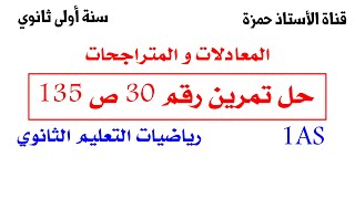 حل تمرين 30ص135 رياضيات 1ثانوي علمي