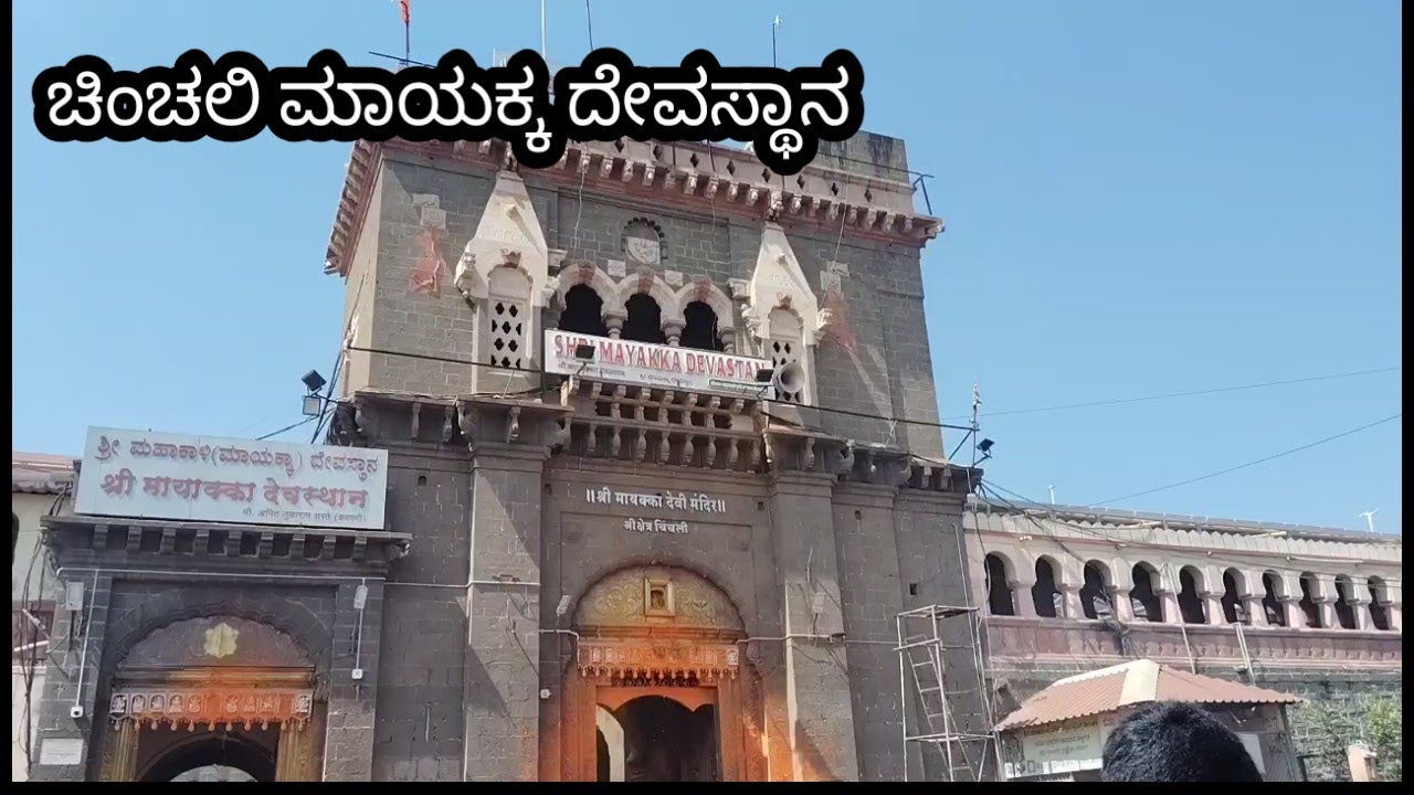 ಚಿಂಚಲಿ ಶ್ರೀ ಮಾಯಕ್ಕ ದೇವಿಯ ದರ್ಶನ🙏