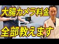 【３割負担で受けるためには？】大腸カメラの検査費用を症状別に詳しく紹介！#大腸カメラ #大腸がん