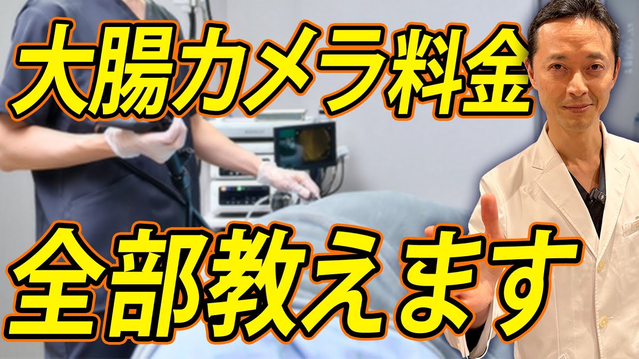 【３割負担で受けるためには？】大腸カメラの検査費用を症状別に詳しく紹介！