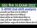 SSC Phase 10 Exam 5 August 2nd Shift Question |ssc phase 10 5 august 2nd shift exam review analysis