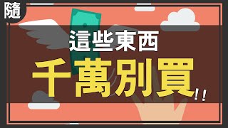 最近買了三個浪費錢的地雷！千萬別買 ！ by 林辰Buchi 43,463 views 2 years ago 11 minutes, 36 seconds